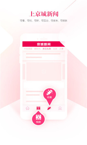 京城新闻app苹果官方版下载-京城新闻ios版手机客户端下载v2.0.0图1