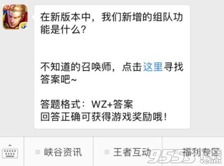 在新版本中我们新增的组队功能是什么 2018王者荣耀1月20日每日一题