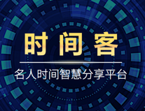 时间客知名人士社区平台ios官方正式版