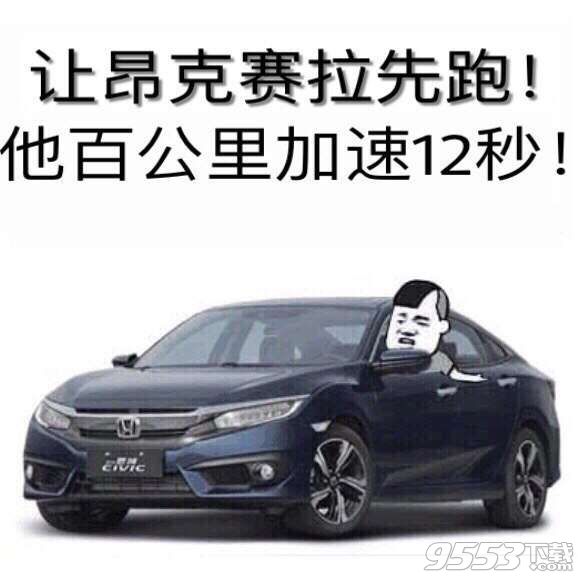 南京十代思域表情包合集