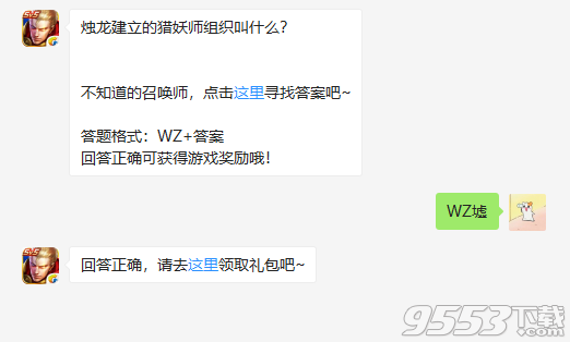 烛龙建立的猎妖师组织叫什么 2018王者荣耀1月22日每日一题答案