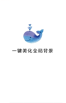 一鍵美化全局背景APP截圖1