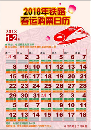 2018春运购票时间日历对照表 中文版 