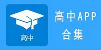 高中学习必备app推荐大全