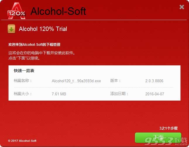 Alcohol 120%中文破解版