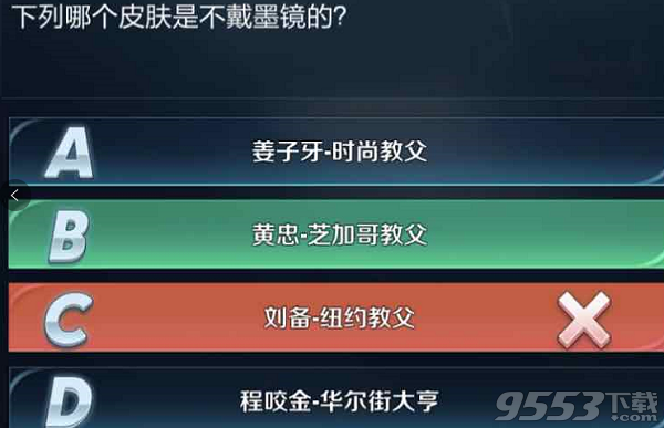 下面哪个皮肤是不戴墨镜的 王者荣耀荣耀万事通答案