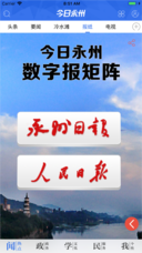 今日永州安卓版手机客户端下载-今日永州app官方最新版下载v1.0.0图1