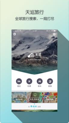 天巡网全球机票酒店租车查询预订APP下载-天巡旅行苹果手机客户端下载图1