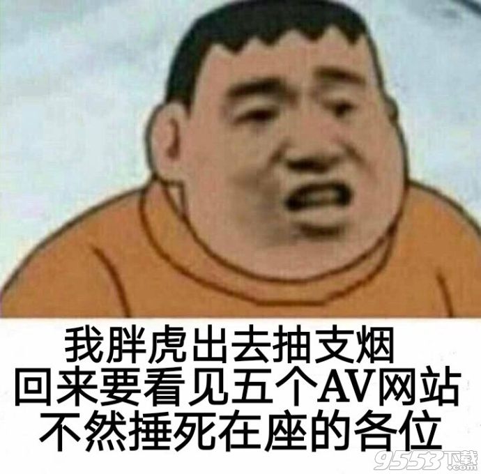 我胖虎出去抽支煙表情包合集