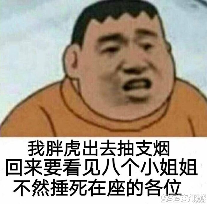 我胖虎出去抽支煙表情包合集