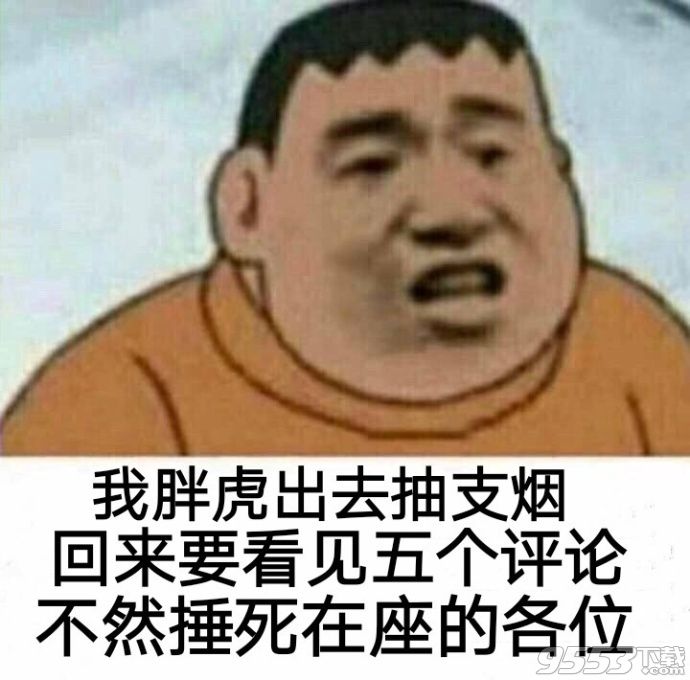 我胖虎出去抽支煙表情包合集