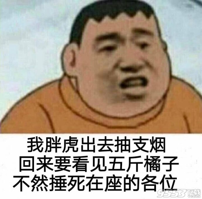 我胖虎出去抽支煙表情包合集