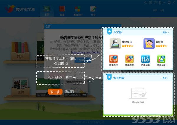 暢言教學(xué)通電腦版 v4.0.6官方版