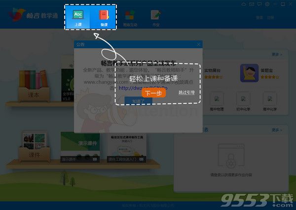 暢言教學(xué)通電腦版 v4.0.6官方版