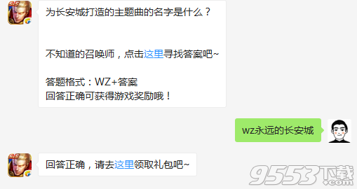 为长安城打造的主题曲的名字是什么 2018王者荣耀1月26日每日一题答案