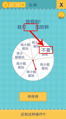 还有这种操作2题40关怎么过 我去还有这种操作2第40攻略