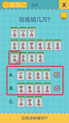 还有这种操作2题8通关攻略 还有这种操作2第8关怎么过