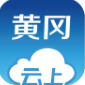 云上黄冈苹果官方版APP