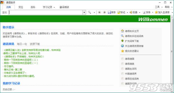 德语助手电脑版 v12.0.5最新版