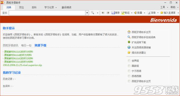西班牙語(yǔ)助手電腦版 v12.0.5最新版