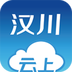 云上汉川app官方最新版