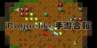 Roguelike手游神作合辑