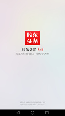 胶东头条苹果官方版APP