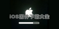 iOS固件下载大全