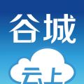 云上谷城app安卓最新版