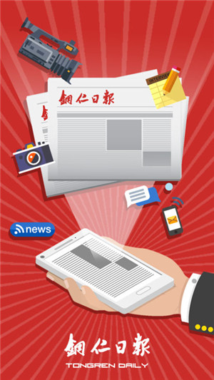 銅仁日?qǐng)?bào)新聞app蘋果版截圖1