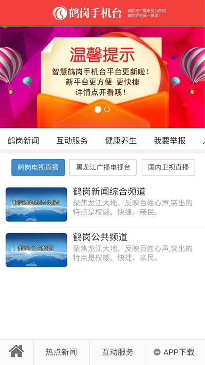 鹤岗电视台官方版手机客户端下载-鹤岗电视台app安卓最新版下载v1.0图3