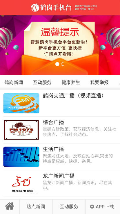 鹤岗电视台官方版手机客户端下载-鹤岗电视台app安卓最新版下载v1.0图2