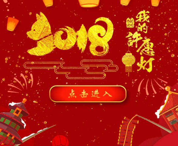 2018微信新年关键词二维码下载-2018新年心愿关键词活动入口下载v1.0图1