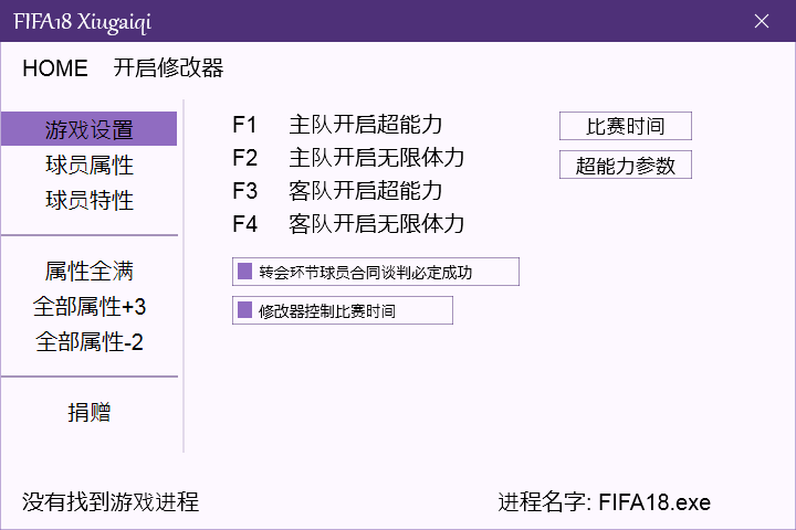 FIFA18全版本多功能修改器0924