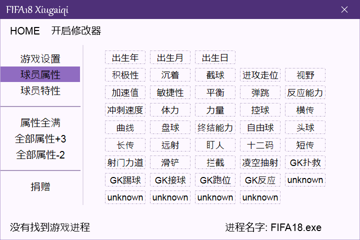 FIFA18全版本多功能修改器0924