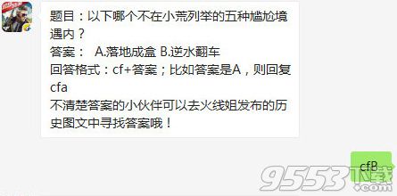 以下哪个不在小荒列举的五种尴尬境遇内 CF手游1月30日每日一题