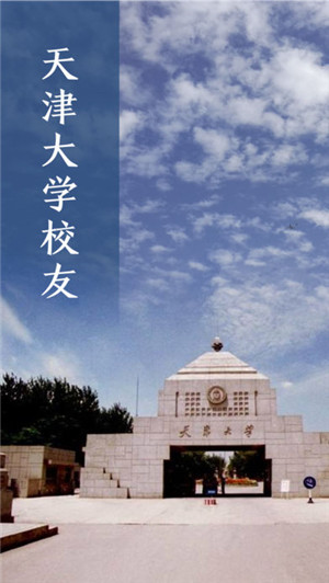 天津大學(xué)校友官網(wǎng)版app