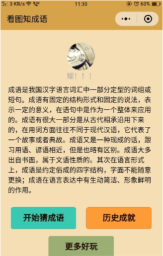 微信看图知成语游戏官方版截图2