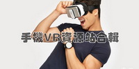 手机VR资源站应用合辑