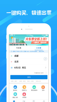 四川汽车票务网苹果官方版APP截图5