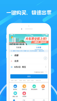 四川汽车票务网APP安卓官方版截图5