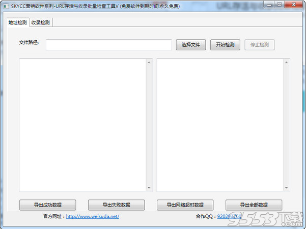 skycc网址存活与收录批量查询工具