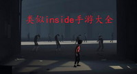 类似inside的手游下载大全