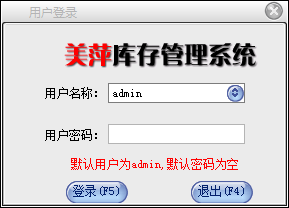 美萍库存管理系统