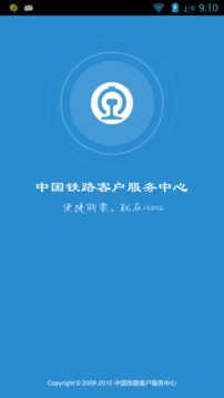 智慧春运app手机版截图1