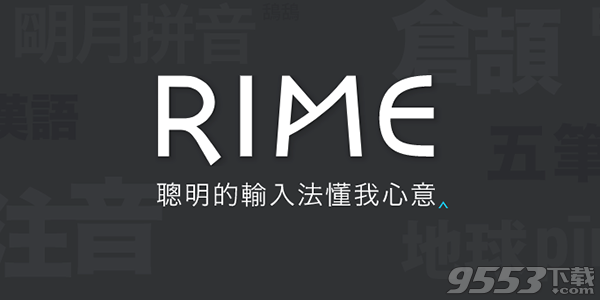 RIME输入法 Mac版