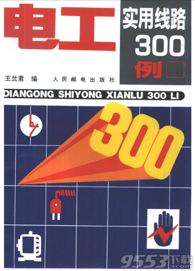 电工实用线路300例(第4版)pdf中文高清完整版