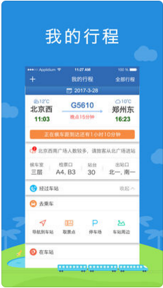 春运铁路伴侣手机客户端