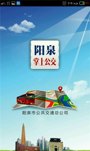 阳泉掌上公交官方版app截图3