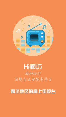 Hi廊坊苹果官方版APP截图2